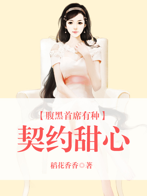 Title details for 腹黑首席有种 by 稻花香香 - Available